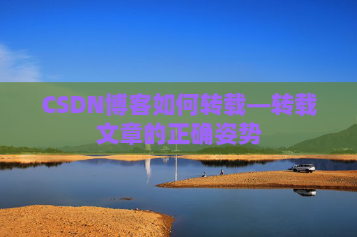 CSDN博客如何转载—转载文章的正确姿势